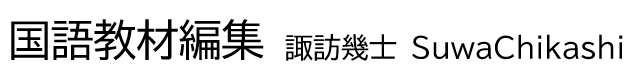 国語教材編集　諏訪幾士